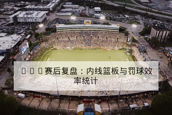 足彩让球胜平负盘口基础规则与赔率波动解读 - leyu