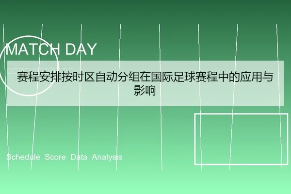 赛程安排按时区自动分组在国际足球赛程中的应用与影响