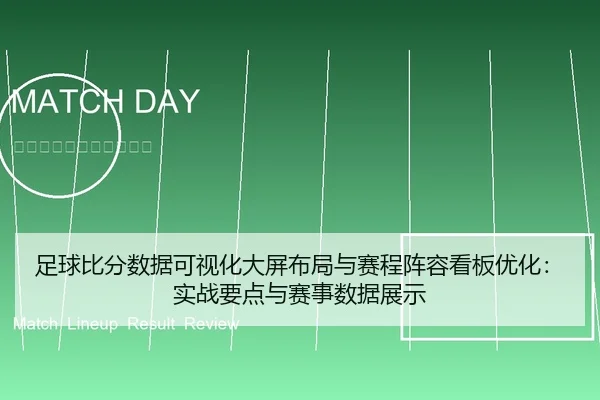 足球比分数据可视化大屏布局与赛程阵容看板优化：实战要点与赛事数据展示 - leyu